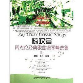 周杰倫經典歌曲鋼琴精選集2:驚嘆號 周杰倫經典歌曲鋼琴精選集2:驚嘆號