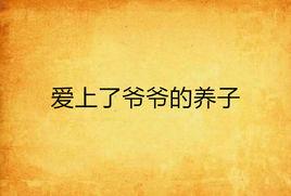 愛上了爺爺的養子 愛上了爺爺的養子