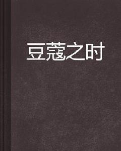 豆蔻之時 豆蔻之時