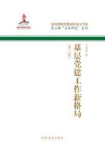 基層黨建工作新格局 基層黨建工作新格局
