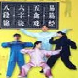 《健身氣功易筋經五禽戲六字訣八段錦》 《健身氣功易筋經五禽戲六字訣八段錦》