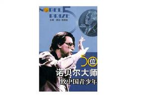 50位諾貝爾大師致中國青少年 50位諾貝爾大師致中國青少年