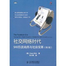 社交網路時代:SNS引發商務與社會變革 社交網路時代:SNS引發商務與社會變革