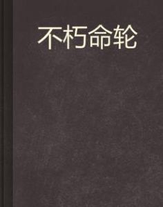 不朽命輪 不朽命輪