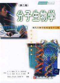 分子生物學第二版 分子生物學第二版