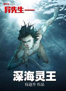 異先生之深海靈王 異先生之深海靈王