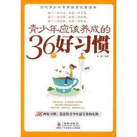 青少年應該養成的36種好習慣 青少年應該養成的36種好習慣