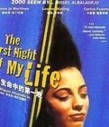 我生命中的第一個夜晚 我生命中的第一個夜晚