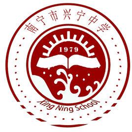 南寧市興寧中學 南寧市興寧中學