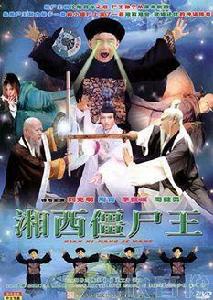 湘西殭屍王 湘西殭屍王