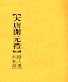 《大唐開元禮》