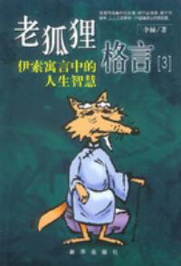 老狐狸格言伊索寓言中的人生智慧