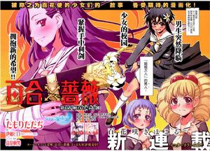 百合×薔薇 百合×薔薇