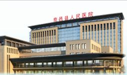 鹿邑縣人民醫院