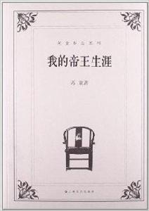 蘇童作文系列:我的帝王生涯 蘇童作文系列:我的帝王生涯