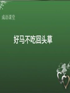 好馬不吃回頭草 好馬不吃回頭草