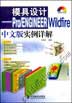 (圖)《PRO ENGINEER野火版3.0範例導航》