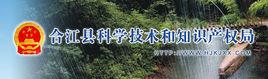 合江縣教育和科學技術局