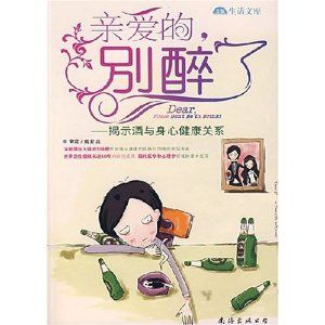 《親愛的,別醉了——揭示酒與身心健康關係》 《親愛的,別醉了——揭示酒與身心健康關係》