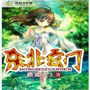 東北玄門 東北玄門