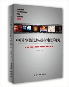 中國少數民族題材電影研究 中國少數民族題材電影研究