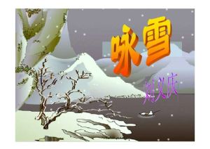 世說新語&middot;詠雪