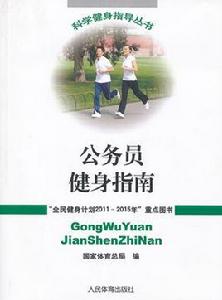 公務員健身指南 公務員健身指南