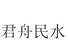 君舟民水 君舟民水