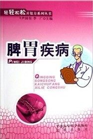 《脾胃疾病》 《脾胃疾病》