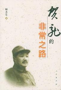 賀龍的非常之路 賀龍的非常之路