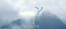 happy birthday[王藝潔2016發行的專輯EP單曲]