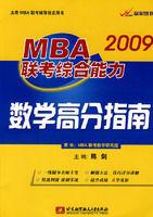 2009MBA聯考綜合能力數學高分指南 2009MBA聯考綜合能力數學高分指南