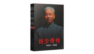 《劉少奇傳》 《劉少奇傳》