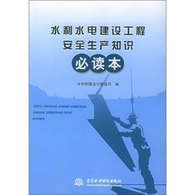 水利水電建設工程安全生產知識必讀本