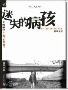 迷失的病孩 迷失的病孩