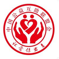 中國公益互助聯盟會 中國公益互助聯盟會