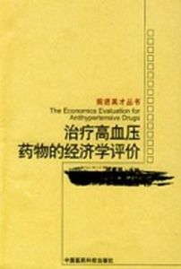 治療高血壓藥物的經濟學評價 治療高血壓藥物的經濟學評價