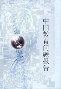 中國教育問題報告 中國教育問題報告