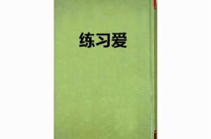 練習愛 練習愛
