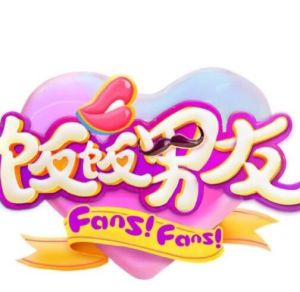 飯飯男友 飯飯男友