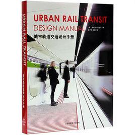 城市軌道交通設計手冊 城市軌道交通設計手冊