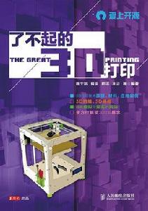 了不起的3D列印 了不起的3D列印