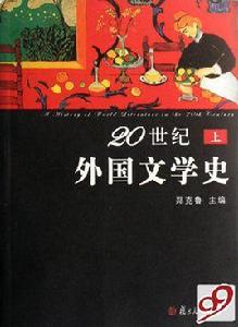 20世紀外國文學史 20世紀外國文學史