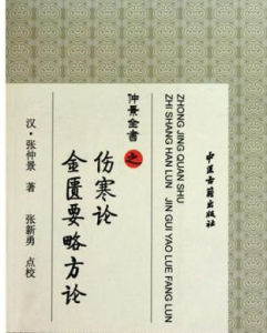 仲景全書之傷寒論金匱要略方論 仲景全書之傷寒論金匱要略方論