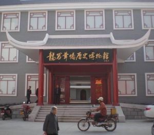 龍巖華僑歷史博物館 龍巖華僑歷史博物館