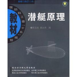 潛艇原理 潛艇原理
