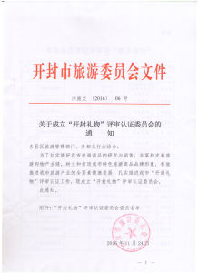 關於成立“開封禮物”評審認證委員會的通知