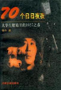 70個日日夜夜 70個日日夜夜