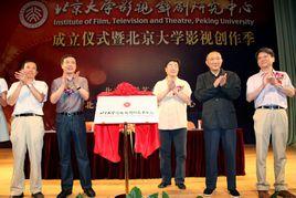 北京大學影視戲劇研究中心 北京大學影視戲劇研究中心