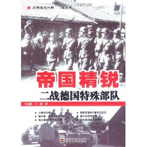 帝國精銳:二戰德國特殊部隊